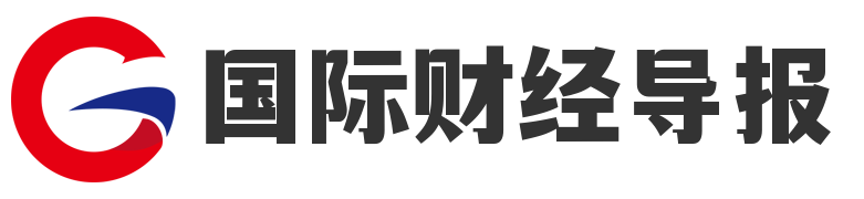 国际财经导报